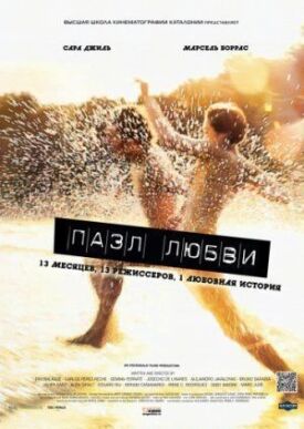 Пазл любви (2010)