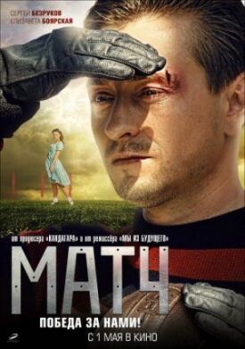 Матч (2011)