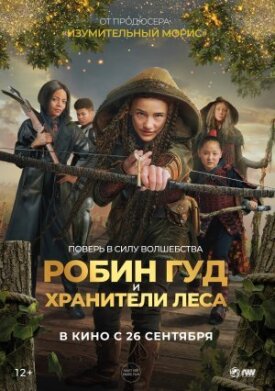 Робин Гуд и хранители леса (2024)