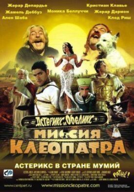 Астерикс и Обеликс: Миссия Клеопатра (2001)