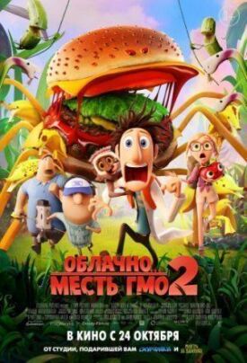 Облачно 2: Месть ГМО (2013)