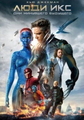 Люди Икс: Дни минувшего будущего (Расширенная версия) (2014)