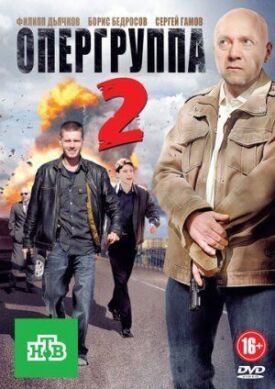 Опергруппа 2 (2011)