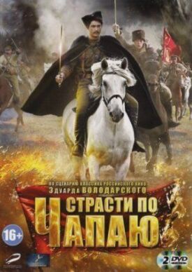 Страсти по Чапаю (2012)