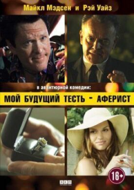 Мой будущий тесть – аферист (2013)