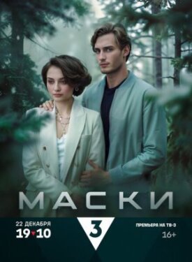 Маски (2024)