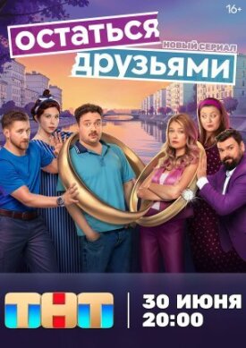 Остаться друзьями (2025)
