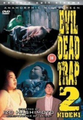 Ловушка зловещих мертвецов 2 (1992)