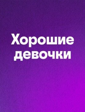 Хорошие девочки 