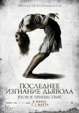 Последнее изгнание дьявола 2 (2013)