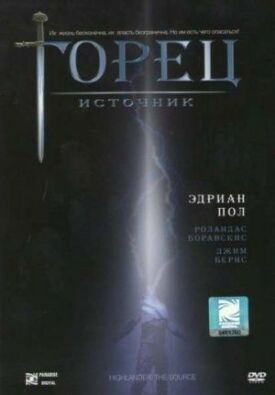 Горец 5: Источник (2007)