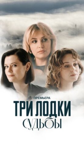 Три лодки судьбы (2024)