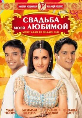 Свадьба моей любимой (2002)