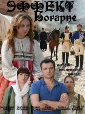 Эффект Богарне (2012)
