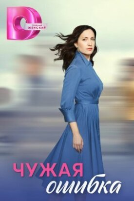Чужая ошибка 