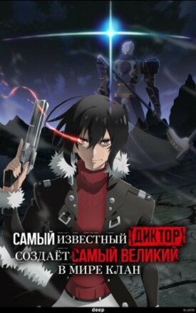 Самый известный диктор создаёт самый великий в мире клан (Диктор) (2024)
