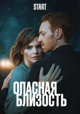 Опасная близость 