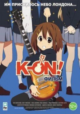 Кейон Фильм! (2011)