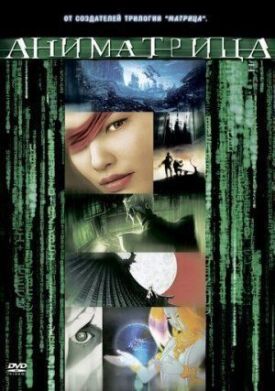 Аниматрица: Второе возрождение – Часть 2 (2003)