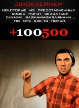 +100500 (2011)