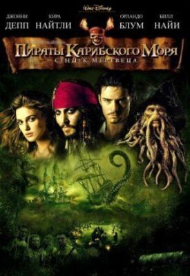 Пираты Карибского моря 2 (2006)