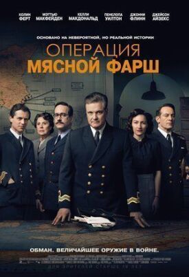 Операция «Мясной фарш» (2021)
