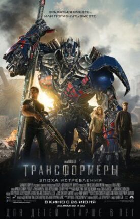 Трансформеры 4 (2014)