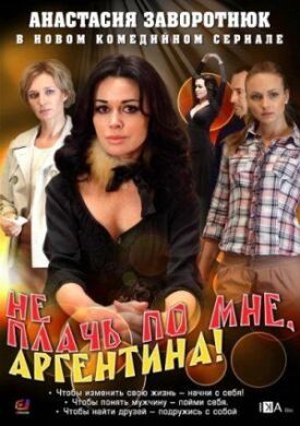 Не плачь по мне, Аргентина! (2011)
