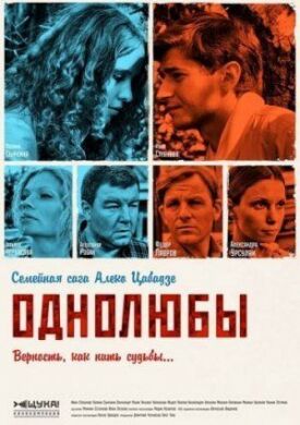 Однолюбы (2012)