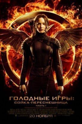 Голодные игры 3: Сойка-пересмешница. Часть 1 (2014)