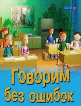 Говорим без ошибок (2007)