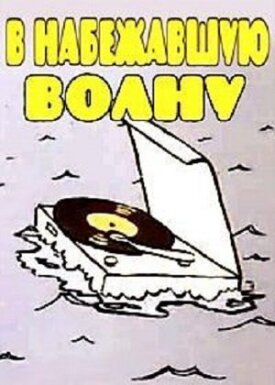 В набежавшую волну (1986)