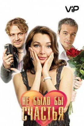 Не было бы счастья (2012)