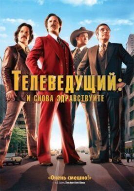 Телеведущий 2: И снова здравствуйте (2013)