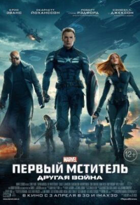 Первый мститель 2: Другая война (2014)