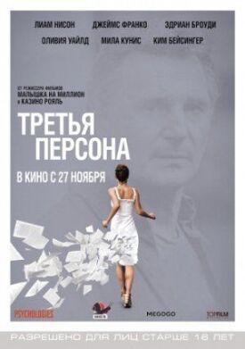 Третья персона (2013)