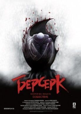Берсерк. Золотой век: Фильм 3. Сошествие (2013)