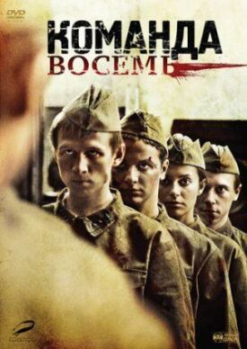 Команда восемь (2011)