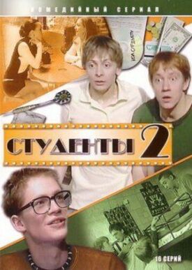 Студенты 2 (2006)