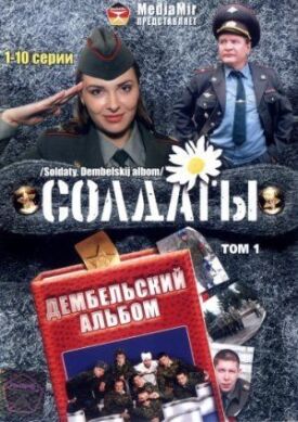 Солдаты. Дембельский альбом (2008)