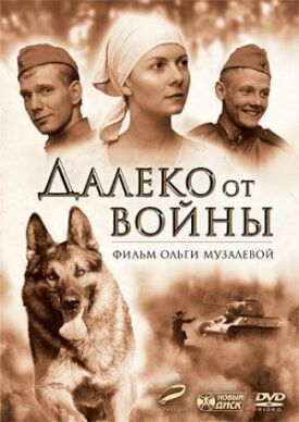Далеко от войны (2012)