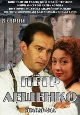 Петр Лещенко. Все, что было… (2013)