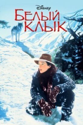 Белый клык (1990)