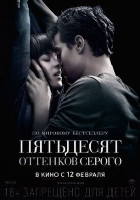 50 оттенков серого (2015)