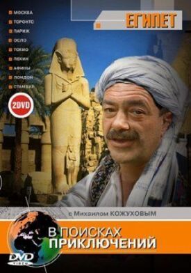 В поисках приключений (2002)