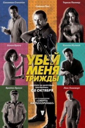 Убей меня три раза (2014)