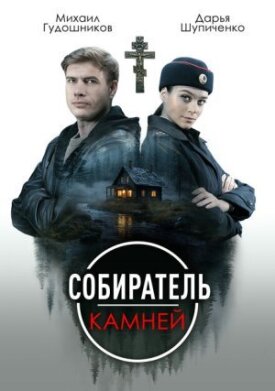 Собиратель камней (2025)