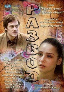 Развод (2012)