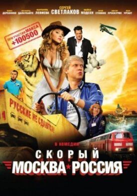 Скорый Москва-Россия (2014)