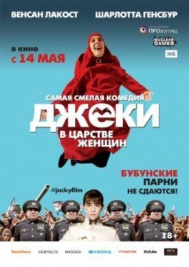Джеки в царстве женщин (2014)